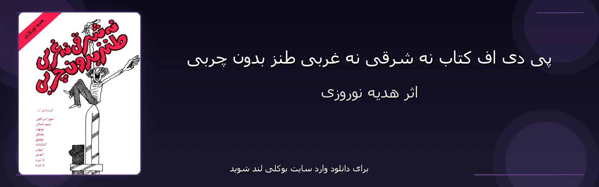 نه شرقی نه غربی طنز بدون چربی - بنر - فایل استور